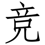 竞: 仿宋體