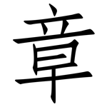 章: 仿宋體 章: 仿宋體