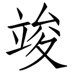 竣: 仿宋體