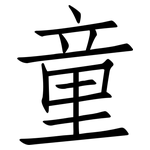 童: 仿宋體 童: 仿宋體