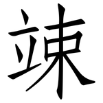 竦: 仿宋體