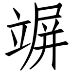 竮: 仿宋體