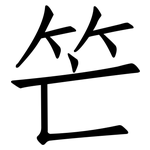 笀: 仿宋體