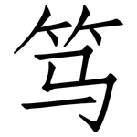 笃: 仿宋體