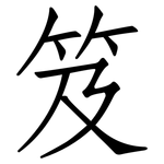 笈: 仿宋體