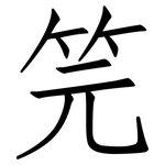笎: 仿宋體