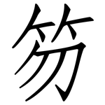笏: 仿宋體