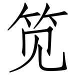 笕: 仿宋體
