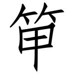 笚: 仿宋體