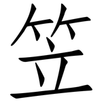 笠: 仿宋體