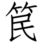 笢: 仿宋體