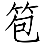 笣: 仿宋體