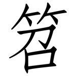 笤: 仿宋體