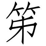 笫: 仿宋體