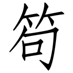 笱: 仿宋體