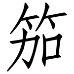 笳: 仿宋體