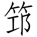 笻: 仿宋體