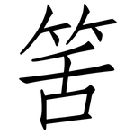 筈: 仿宋體
