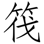 筏: 仿宋體