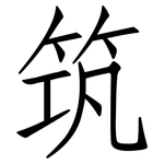 筑: 仿宋體