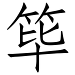 筚: 仿宋體