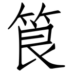 筤: 仿宋體