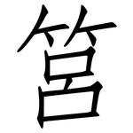 筥: 仿宋體