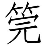 筦: 仿宋體