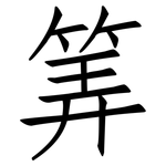 筭: 仿宋體