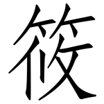 筱: 仿宋體