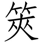 筴: 仿宋體