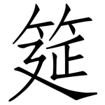 筵: 仿宋體