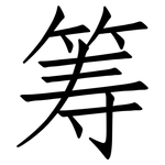 筹: 仿宋體 筹: 仿宋體