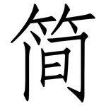 简: 仿宋體