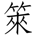 箂: 仿宋體