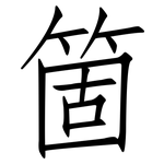 箇: 仿宋體
