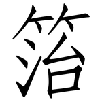 箈: 仿宋體