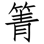 箐: 仿宋體