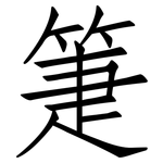 箑: 仿宋體