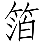 箔: 仿宋體