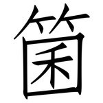 箘: 仿宋體