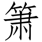 箫: 仿宋體