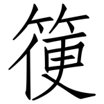 箯: 仿宋體