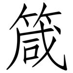 箴: 仿宋體