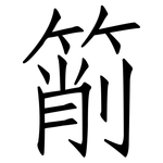 箾: 仿宋體