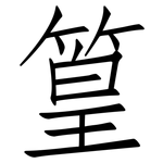 篁: 仿宋體
