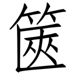 篋: 仿宋體