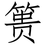 篑: 仿宋體