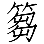 篘: 仿宋體
