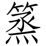 篜: 仿宋體